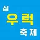 섬 우럭축제 이미지