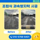흥아기연 | 자동차 출입구 조립식 과속방지턱 시공 업체 가격