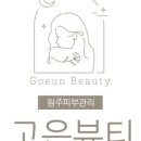 고은뷰티