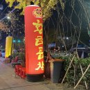 황금소곱창 이미지