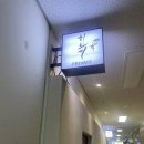 7194 | 금정역 오마카세 히노끼 프라이빗 후기｜공간·음식·흐름이 정갈했던 첫 오마카세