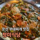 정미식당 | 파주 문산 부대찌개 맛집 "정미식당 본점" 내돈내산 후기