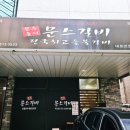 문스갈비 파주운정점 이미지