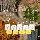 파스타어때은평 | [은평/연신내] 조용한 오늘, 술집 어디 갈까? 우리나라 전통 소주와 괜찮았던 연신내 술집 추천