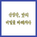 신성각 - 마포구 임정로 55-1 | 신성각