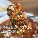 성심 - 동구 | 제주공항근처맛집 제주 연동 맛집 성심조림 갈치조림 고등어조림 후기