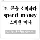 33. 돈을 소비하다 (spend money) 이미지