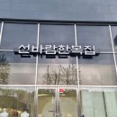 선바람한복집 이미지