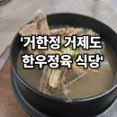 거한정거제도한우정육식당