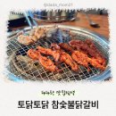자라섬 맛집 : 토닭토닭 참숯불닭갈비에서 아이와 닭 목살구이 흡입 후기