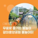 갈미1로 | [시민기자단] 무료로 즐기는 여름 물놀이! 갈미중앙공원 물놀이터 이용 후기