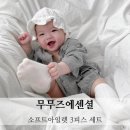 티지소프트 | 무무즈에센셜 소프트아일렛 3피스 거즈 벙거지 모자 내돈내산 후기