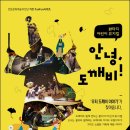 환타지 어린이 뮤지컬 안녕, 도깨비 이미지