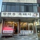 182 | 도농역 맛집ㅣ남양주 흑돼지 맛집 '왕재봉흑돼지' 내돈내산 후기