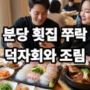 쭈락 | 분당 횟집 쭈락 덕자회와 조림 맛집 생생 후기