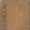 진주정씨세고(晋州鄭氏世稿)1843년 98~ 139페이지長興人 鄭奎煥 誌石편 이미지