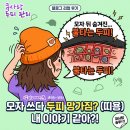 큐독 | [공지] 머리 가려움, 모자로 가리지 마세요! 큐사랑 두피 탈모 관리로 '숨 쉬는 모공' 찾은 리얼 후기...