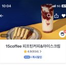 피프틴커피(15coffee)