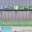 장민태프로골프클리닉 이미지