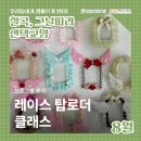 탑클래스 | [칠곡, 그날따라 선택교양] 레이스 탑로더 클래스 현장 후기