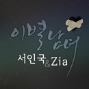 ★2013년 12월2일 지아님과 서인국님의 듀엣곡 ☆이별남녀☆ 공개되었어요^^★ 이미지