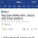 폭설·강풍·한파특보 제주…24일 항공편 대부분 결항할 듯 이미지