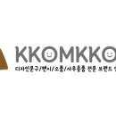 꼼꼬미 이미지