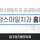 활짝웃는치과교정과치과의원 이미지
