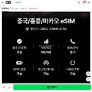 도깨비 도시락 | 홍콩 마카오 이심 eSIM 유심사 도시락이심 로밍도깨비 이용후기