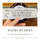 시약 | [임신후기] 임신성당뇨검사 실제 후기｜금식·시약 맛·결과안내방법·첫째둘째 비교까지
