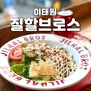 브로스키친 | 이태원에서 맛보는 뉴욕 스트릿 푸드 '질할브로스', 이색 맛집, 첫 할랄 푸드 후기