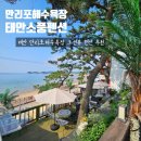 태안오션뷰펜션 만리포해수욕장 소풍펜션 노을맛집 소라방 후기