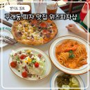 피자샵 | 구래동 피자 맛집 김포 위즈피자샵 메뉴 주차 주말 방문 후기