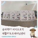 늘봄재활전문병원 | 드디어 찾은 재활운동 전문 석촌동PT 송파역PT 피지오로직 재활PT&amp;트레이닝센터 후기