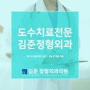 김준정형외과의원 이미지