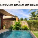 호계공원 배드민턴장 공중화장실 | 나트랑 리조트 퓨전리조트 깜란 풀빌라 체크인 수영장 헬스장 요가수업 이용후기 내돈내산