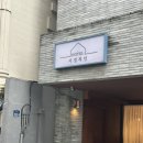 서정적 | 광주 감성 숙소 동명동 서정적인호텔 브라이덜샤워 후기