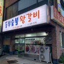 동부숯불왕갈비 - 울주군 상북면 | 동부숯불왕갈비
