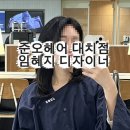 준오헤어 대치점 임혜지 디자이너 헤어컨설팅 후기, 곱슬 고민 해결하고 온 날