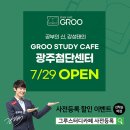 그루스터디카페광주첨단센터 이미지