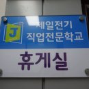 제일전기직업전문학교