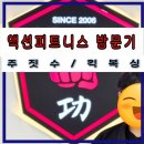 청덕키즈태권도체육관 | [춘천 주짓수] 액션 피트니스 주짓수_킥복싱|석사동|상담 후기