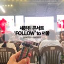 디얼투유 | 세븐틴 콘서트 ‘FOLLOW' to 서울 후기