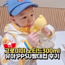 웃는아이어린이집 | 그로미미 노티드 빨대컵 아기 유아 어린이집빨대컵 추천 후기