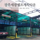 세광세차장 이미지