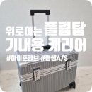 탑pc | 내돈내산 | 기내용 캐리어 추천 아이프라브 | 눕히지 않고 위로 열리는 플립탑 | 19인치 캐리어 솔직 후기