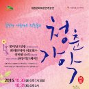 세종문화회관 연계공연 ＜청춘가악＞ 2015.11.16, 17 오후7시30분 / 은평문화예술회관 이미지