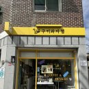 경화초등학교 | 진해경화동카페,진해 카페 디저트 추천 : 구키과자점 경화동 디저트맛집 포장후기