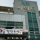청정수산식당 | 제부도 : 제부도회센터_내집처럼 청정수산 후기