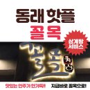 동래술집 꼴목 안주가 맛있는 술집 추천!!
